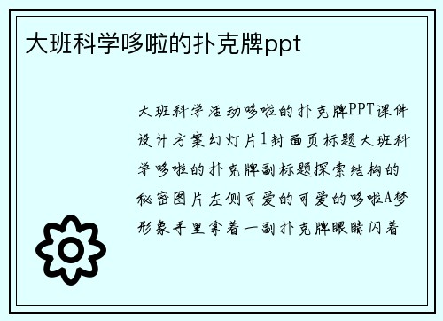 大班科学哆啦的扑克牌ppt