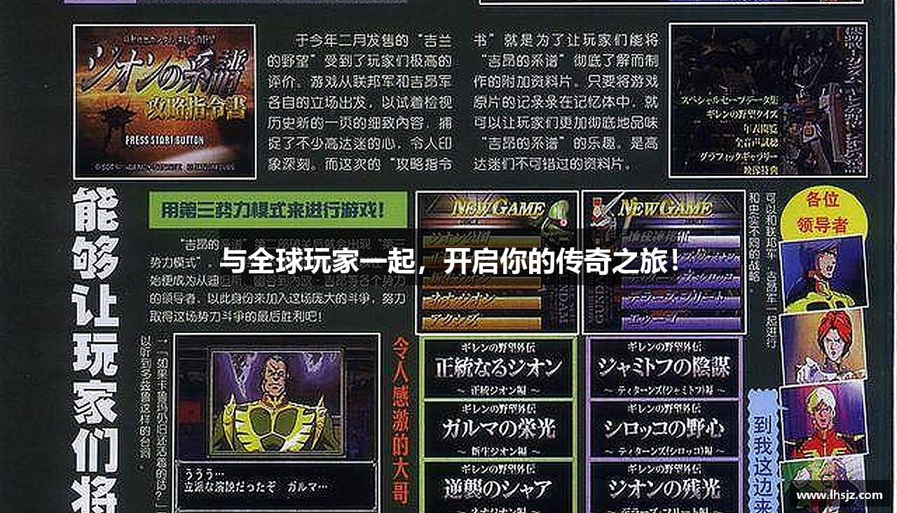 与全球玩家一起，开启你的传奇之旅！